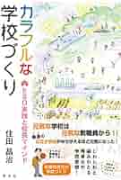カラフルな学校づくり:ESD実践と校長マインド | 住田 昌治 |本